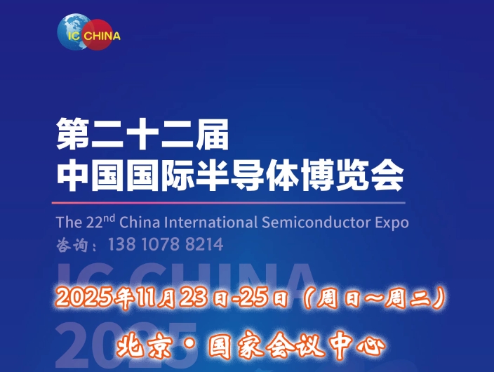 IC China 2025（第22屆中國國際半導體博覽會）將于11月23日揚帆再起航